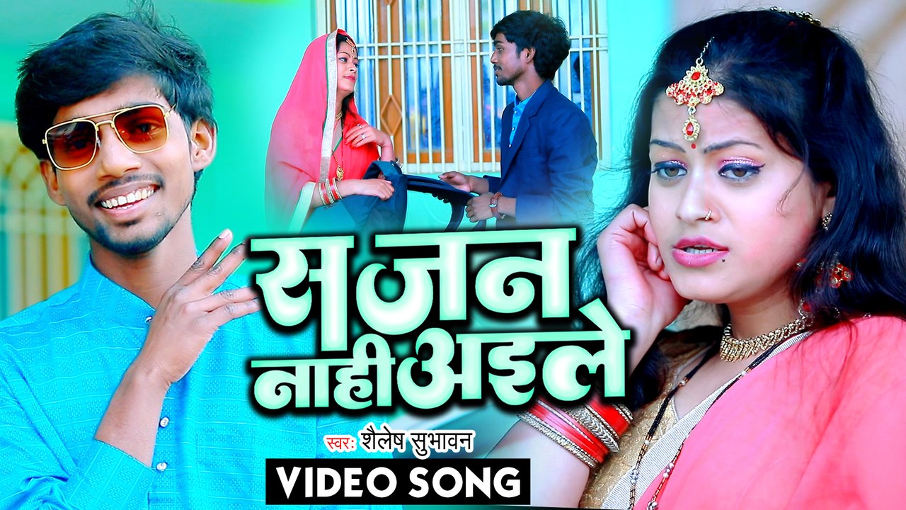 VIDEO | सजन नाही अइले | Shailesh Subhawan | Bho...