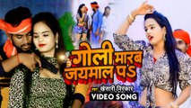 VIDEO | गोली मारब जयमाल पS | Khesari Nirankar | Goli Marab Jaymal Pa | Bhojpuri Hit Song 2022