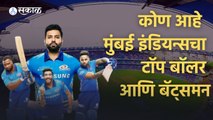 IPL 2022 | MI vs PBKS | कोण आहे  मुंबई इंडियन्सचा टॉप बॉलर आणि बॅट्समन | Sakal Media