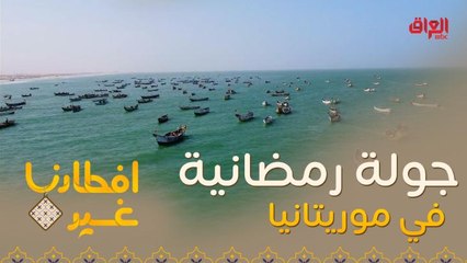 اذهبوا معنا في جولة رمضانية على موريتانيا