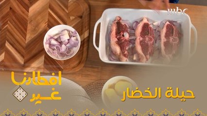 تعرفوا على هذه الحيلة المهمة في الخضار عند تحضير اللحم