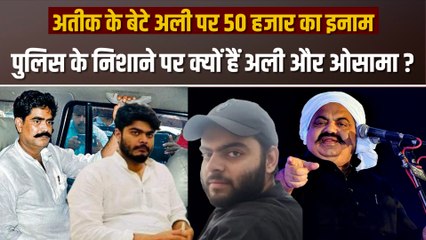 बाहुबली अतीक अहमद के बेटे अली पर 50 हजार का इनाम, पुलिस से क्यों भाग रहा है अली?