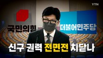 [영상] '윤의 남자' 깜짝 발탁...신구 권력 '전면전' 치닫나? / YTN