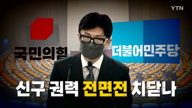 [영상] '윤의 남자' 깜짝 발탁...신구 권력 '전면전' 치닫나? / YTN