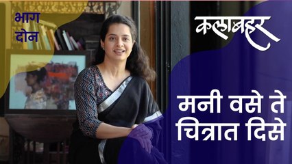 मनी वसे ते चित्रात दिसे | गायत्री तांबे - देशपांडे | कलाबहर 2 | भाग दोन |