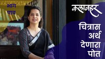 चित्रास अर्थ देणारा पोत | गायत्री तांबे - देशपांडे | कलाबहर 2 | भाग पाच |