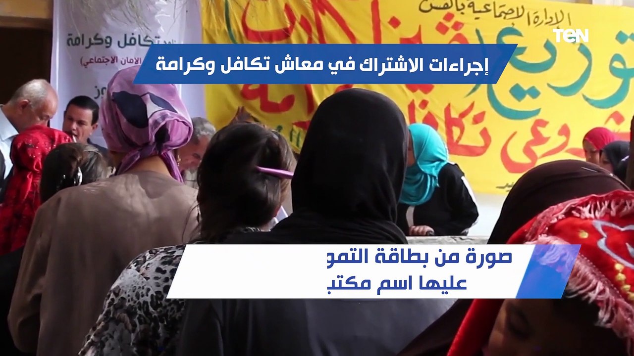 تعرف على إجراءات الاشتراك في معاش تكافل وكرامة