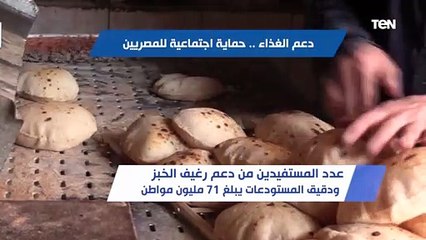 دعم الغذاء .. حماية اجتماعية للمصريين