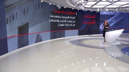 واشنطن تعفي قطاعا روسيا من العقوبات.. لماذا؟