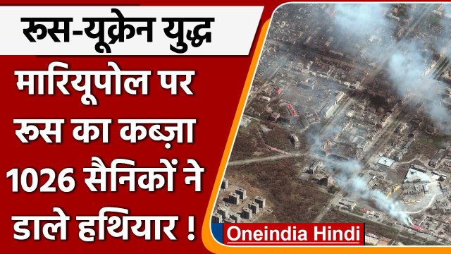 Russia Ukraine War: 48वें दिन मिली सफलता, Mariupol में यूक्रेनी सेना ने किया सरेंडर | वनइंडिया हिंदी