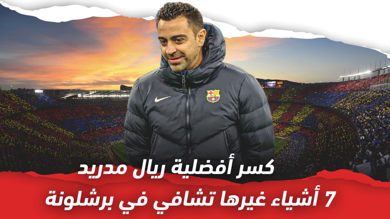 كسر أفضلية ريال مدريد..  10 أشياء غيرها تشافي ف...