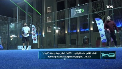 للعام الثاني على التوالي."MCS" تنظم دورة بطولة "البادل" لشركات تكنولوجيا المعلومات المصرية والعالمية