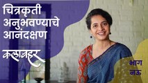 चित्रकृती अनुभवण्याचे आनंदक्षण | गायत्री तांबे - देशपांडे | कलाबहर 2 | भाग नऊ |