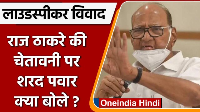 Raj Thackeray बोले- 3 May तक मस्जिद से लाउडस्पीकर हटाएं, Sharad Pawar ने दिया जवाब | वनइंडिया हिंदी