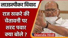 Raj Thackeray बोले- 3 May तक मस्जिद से लाउडस्पीकर हटाएं, Sharad Pawar ने दिया जवाब | वनइंडिया हिंदी