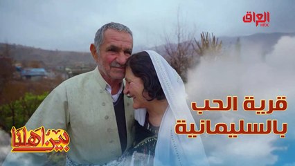 قرية الحب بالسليمانية وهاي قصة حب عمره خمسين سنة