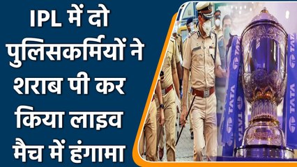 IPL 2022: लाइव मैच के दौरान शराब पीकर दो पुलिसकर्मी का हंगामा,मामला हुआ दर्ज | वनइंडिया हिंदी