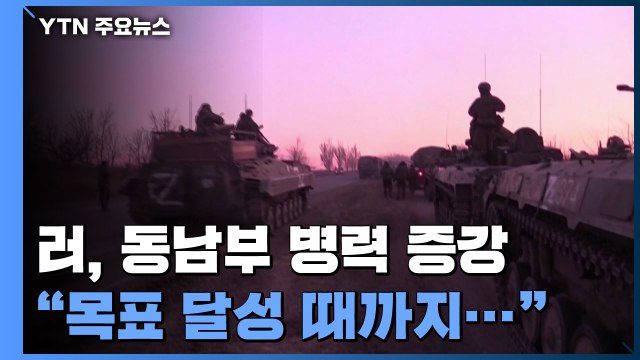 푸틴 목표 달성 때까지 전쟁 계속 ...동남부 병력 계속 증강 / YTN