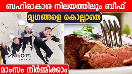 ബഹിരാകാശ നിലയത്തിലും ബീഫ് | Astronauts To Grow Lab-Made Meat | Oneindia Malayalam