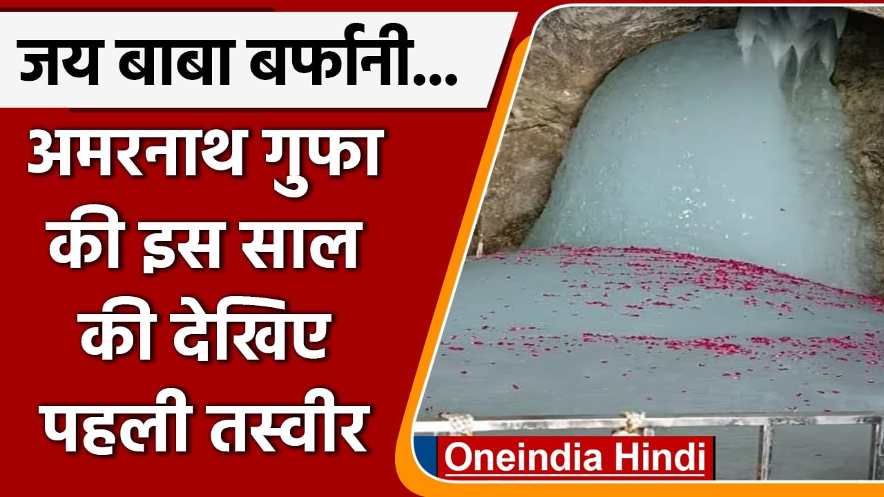 Amarnath yatra: अमरनाथ की भव्य तस्वीर आई सामने,...