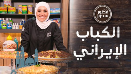 صينية معكرونة بالبشاميل مع الكباب الإيراني على طريقة امتياز الجيتاوي  - فطور وسحور