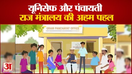 ग्राम पंचायतों में बढ़ाई जाएगी बच्चों की भागीदारी, यूनिसेफ और पंचायती राज मंत्रालय ने मिलाया हाथ | Unicef