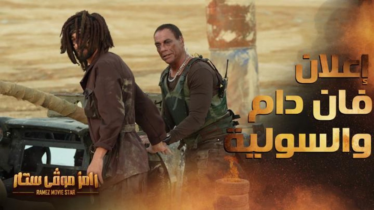 رامز موفي ستار | الحلقة 12 | إعلان كوميدي جدا ب...