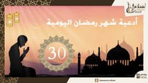 دعاء اليوم الثلاثون من شهر رمضان الكريم _ أدعية شهر رمضان اليومية