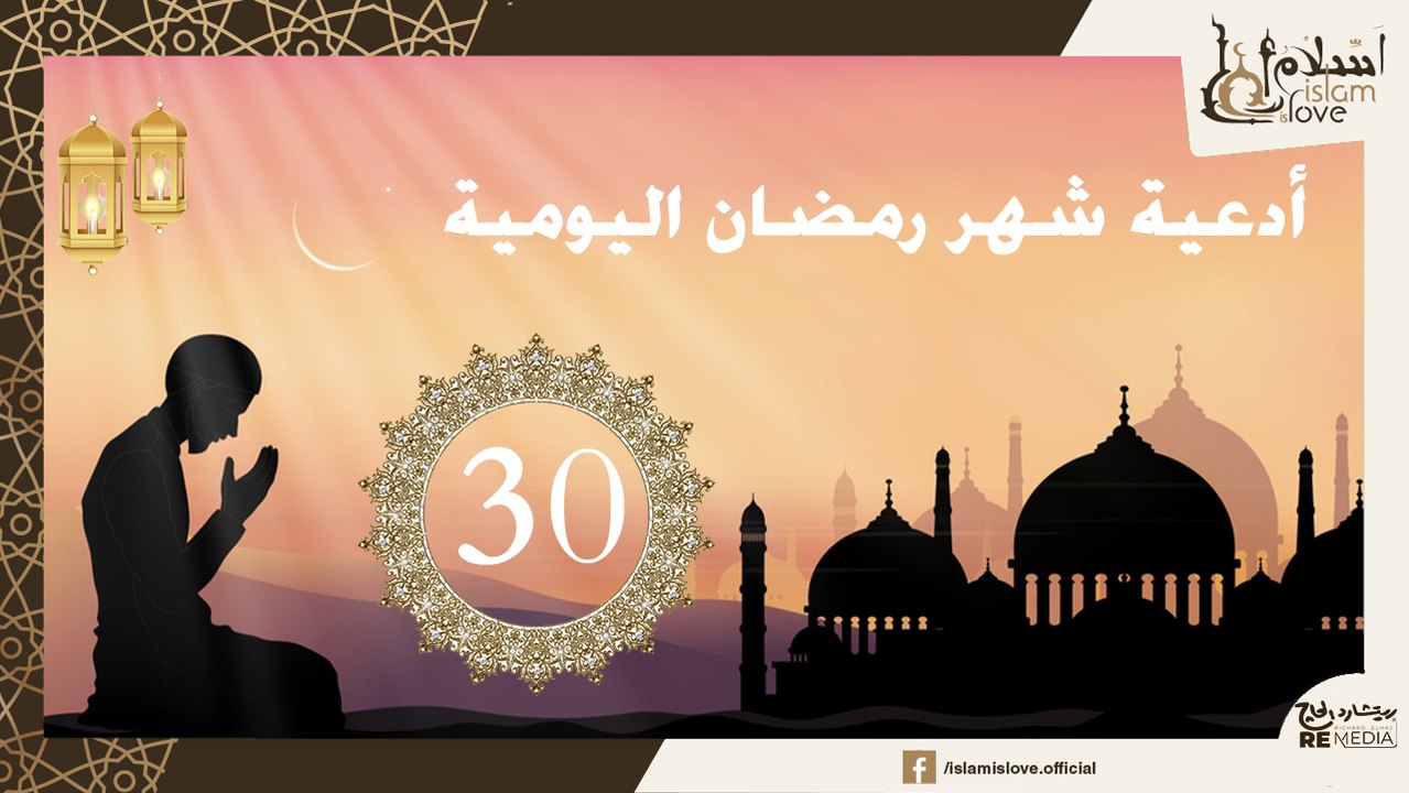 دعاء اليوم الثلاثون من شهر رمضان الكريم _ أدعية...