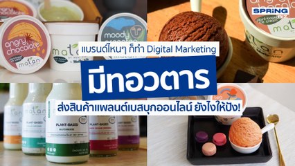 มีทอวตารสินค้าแพลนต์เบสแบรนด์ไทย กับพันธกิจบุกออนไลน์ยังไงให้ปัง l STORY OF BIZ