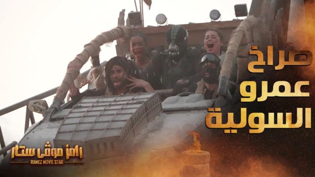 رامز موفي ستار | الحلقة 12 | صراخ مرعب لـ عمرو...