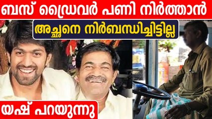 ബസ് ഡ്രൈവര്‍ പണി നിര്‍ത്താന്‍ അച്ഛനെ നിര്‍ബന്ധിച്ചിട്ടില്ലെന്ന് യഷ് | Oneindia Malayalam