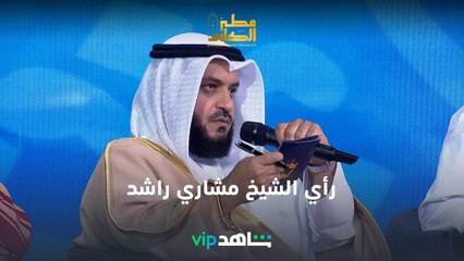 رأي الشيخ مشاري راشد العفاسي  l عطر الكلام l شاهد