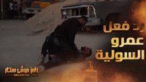 رامز موفي ستار | الحلقة 12 | عمرو السولية يضرب رامز جلال بقوة بعد مقلب رامز موفي ستار