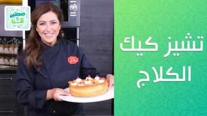 دولمة عراقية وتشيز كيك الكلاج..  من الشيف هانية عنبتاوي - صحتين وهنا