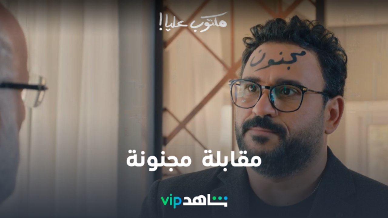 مكتوب على وشه مجنون  lمكتوب عليا l شاهد VIP
