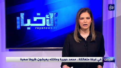 في غرفة متهالكة.. محمد حورية وعائلته يعيشون ظروفا صعبة