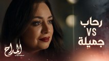 المداح اسطورة الوادي/ حلقة 13/ رحاب وجميلة في مكان واحد ..كيد النسا كما يجب أن يكون