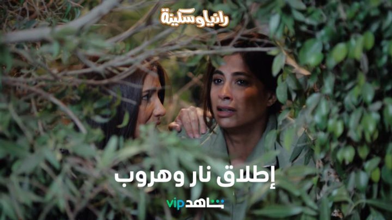 رانيا وسكينة تتورطان في مصيبة جديدة وإطلاق نار...