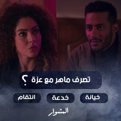 ماهر هيخون زوجته أم في راسه شيء غامض؟!!