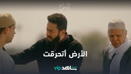 الأرض مش مزروعة و أتحرقت  l المداح أسطورة الوادي l شاهد VIP