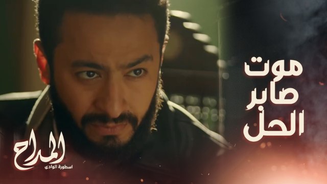 المداح اسطورة الوادي/ حلقة 13/ حل ان الجن يسيب أهل صابر في حالهم هو موت صابر نفسه