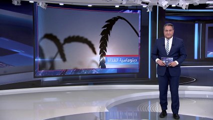 العربية 360 | الاتحاد الأوروبي يستخدم دبلوماسية الغذاء لتخفيف أثر الحرب في أوكرانيا