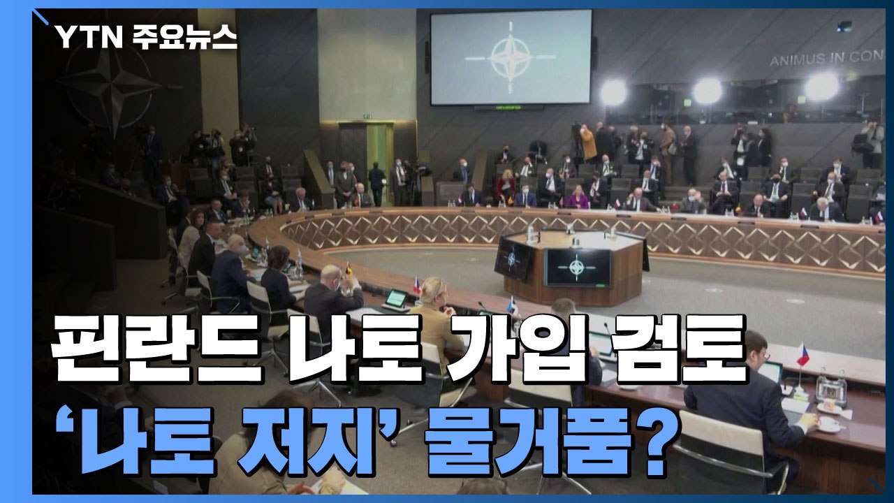 푸틴 '나토 저지' 물거품?...핀란드·스웨덴, 가입 적극 검토 / YTN