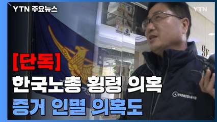 [단독] '아파트 2채에 빚 청산까지'...증거인멸 의혹도 불거져 / YTN