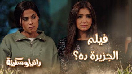 الحلقة 10 – مسلسل رانيا وسكينة - إنتوا متعرفوش إحنا مين؟ رانيا وسكينة عاوزين يمشوا لكن الحاجة ياقوت وابنها ليهم رأي تاني