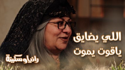 الحلقة 10 – مسلسل رانيا وسكينة - رانيا وسكينة في حماية الجابرية.. صالح طلع جدع والحاجة ياقوت كملت معاه اللعبة