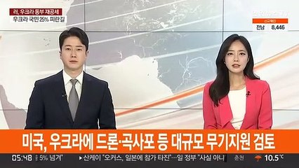 미, 우크라에 드론·대포 등 대규모 무기지원 검토