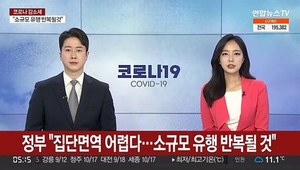 정부 "집단면역 어렵다…소규모 유행 반복될 것"