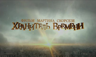 Хранитель времени  (2011) Трейлер